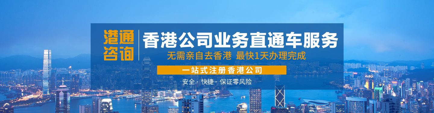 港通注冊(cè)香港公司